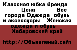 Классная юбка бренда Conver › Цена ­ 1 250 - Все города Одежда, обувь и аксессуары » Женская одежда и обувь   . Хабаровский край